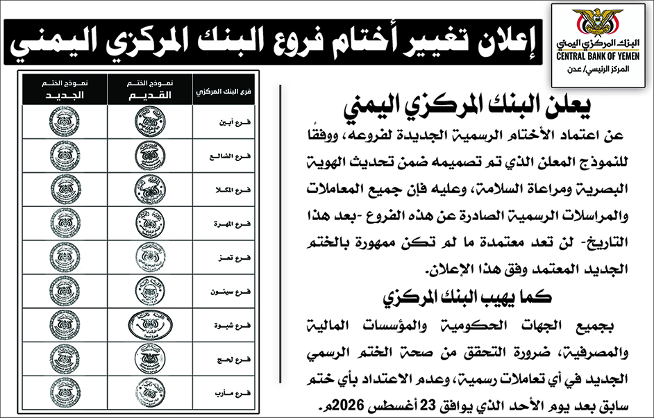 إعلان تغيير أختام فروع البنك الأهلي اليمني